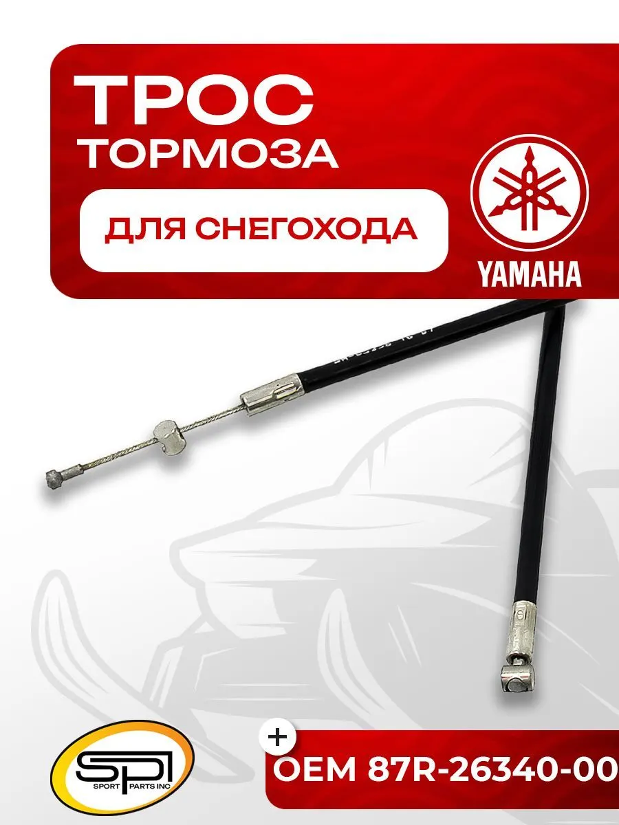 Трос тормоза Yamaha VK 540