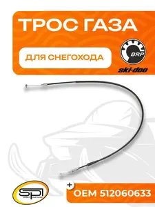Трос газа для снегоходов BRP (Ski-Doo) 1