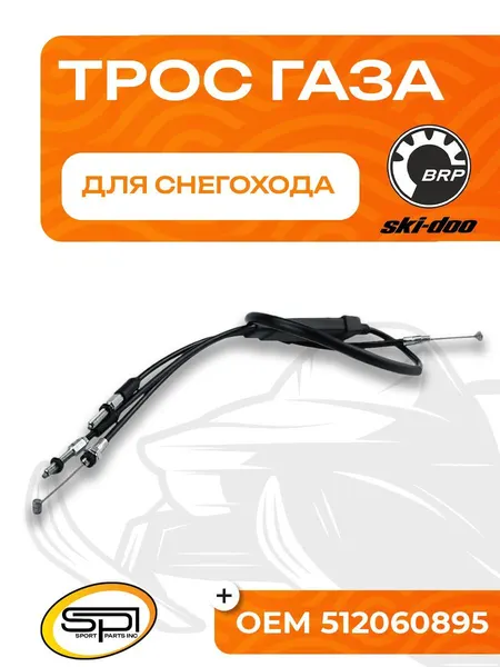 Трос газа BRP