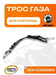 Трос газа BRP 1