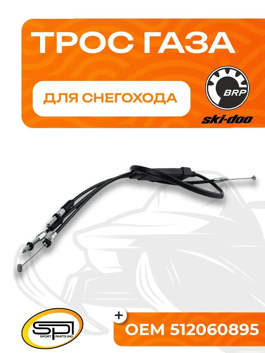 Трос газа BRP