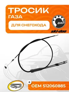 Тросик газа BRP 1