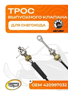 Трос выпускного клапана BRP 1