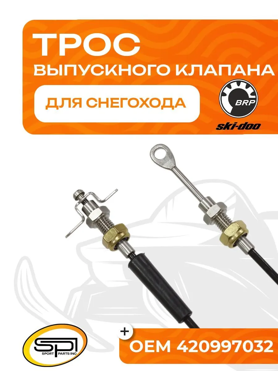 Трос выпускного клапана BRP