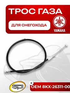 Трос газа Yamaha VK 540 1
