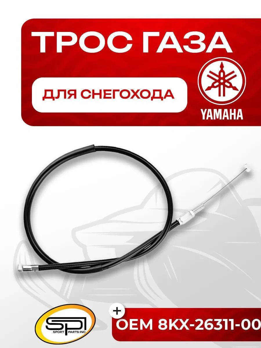 Трос газа Yamaha VK 540