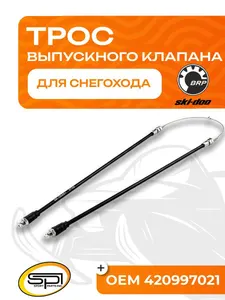 Трос выпускного клапана BRP 1