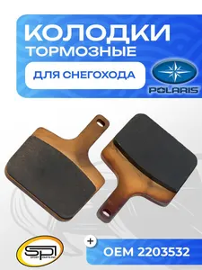 Тормозные колодки Polaris 1