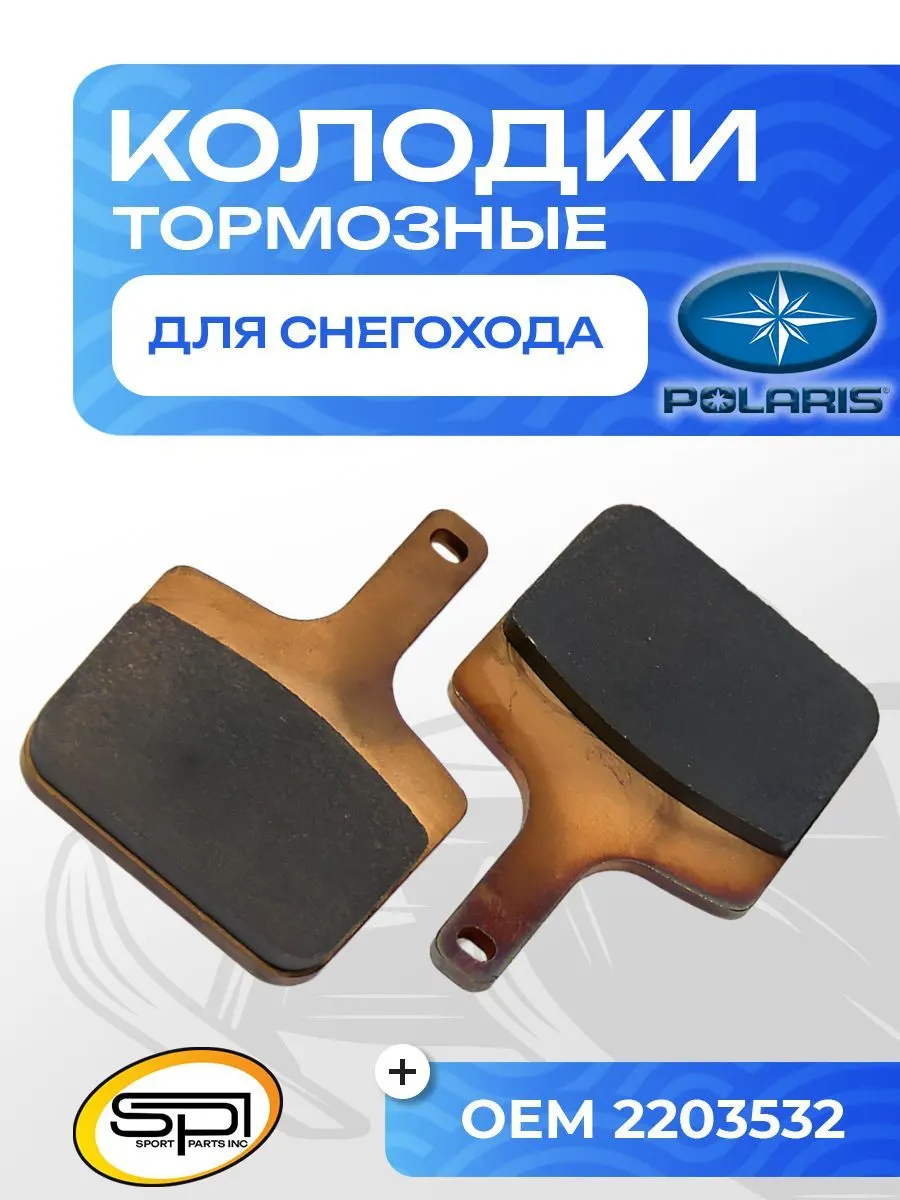 Тормозные колодки Polaris