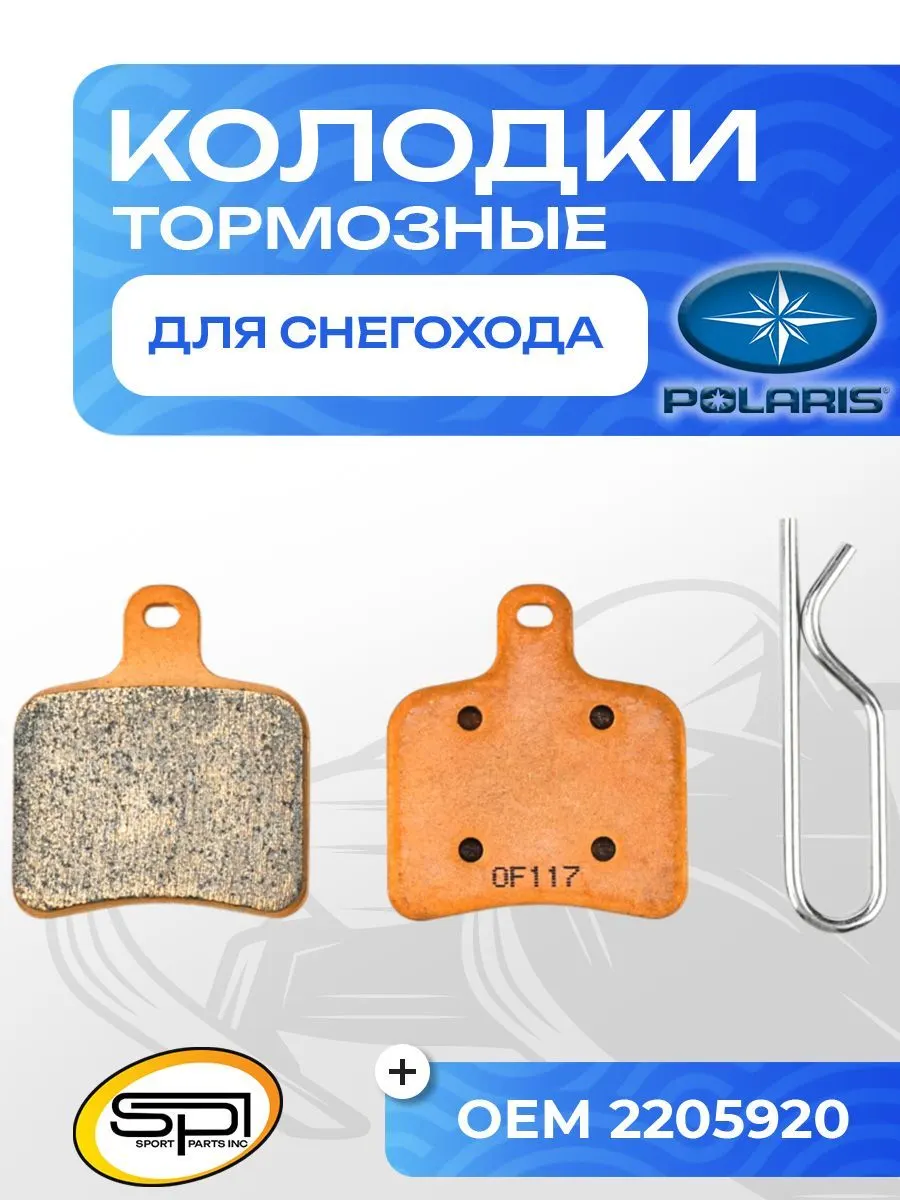 Тормозные колодки Polaris