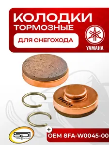 Тормозные колодки Yamaha (стояночные) 1