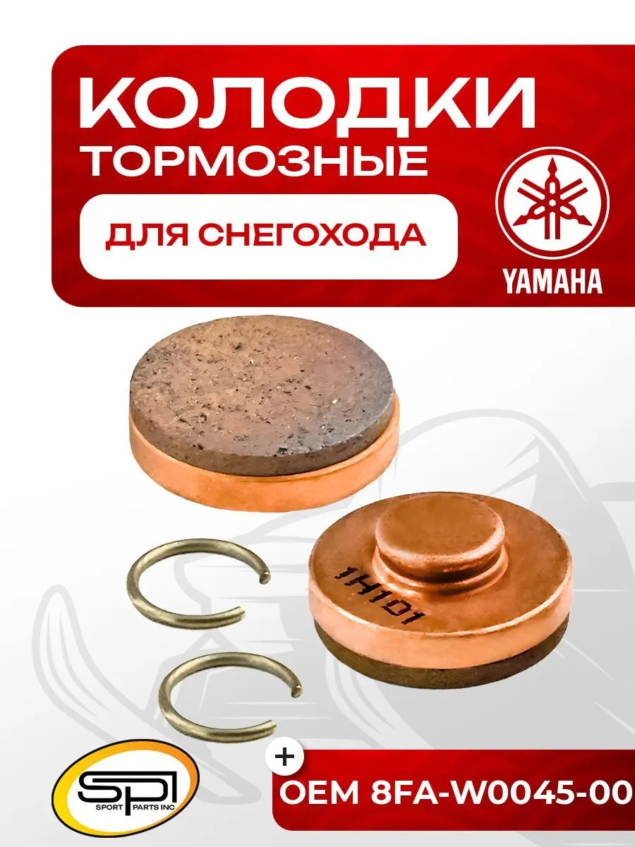 Тормозные колодки Yamaha (стояночные)