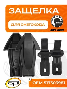 Крепление пластика для снегоходов 1