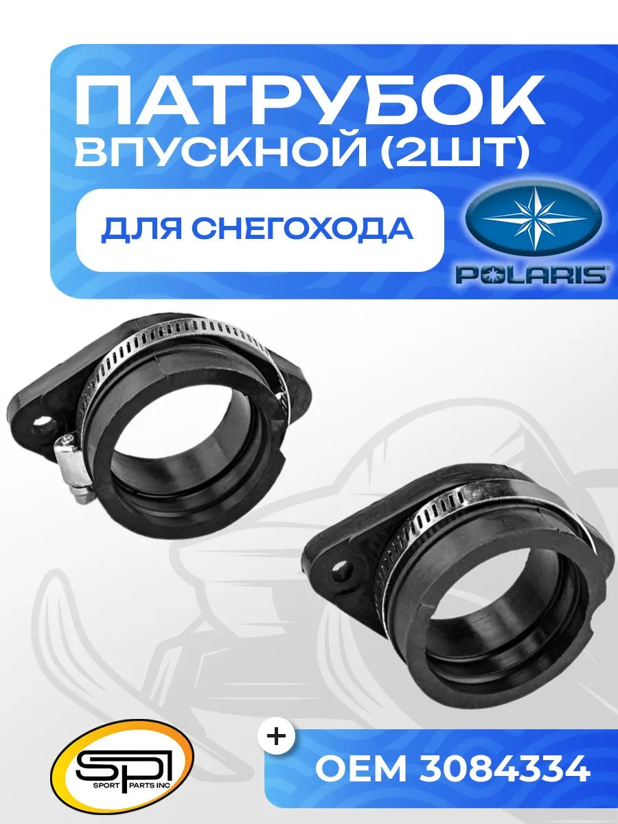 Впускные патрубки