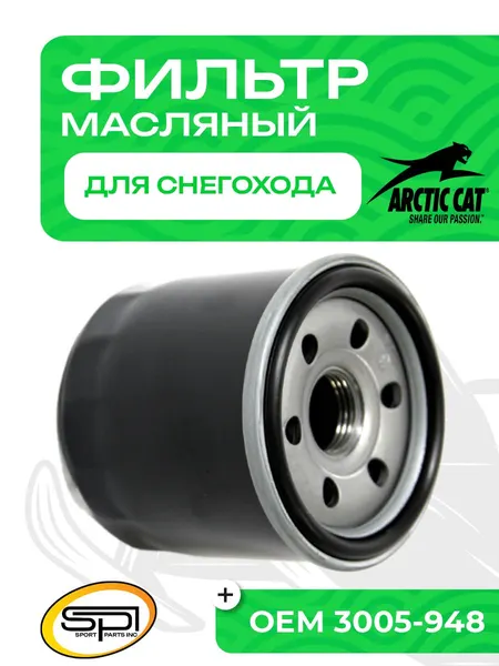 Фильтр масляный Arctic Cat