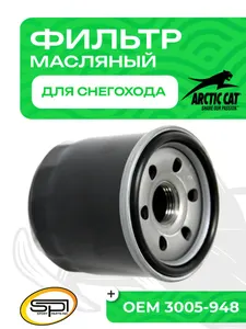 Фильтр масляный Arctic Cat 1