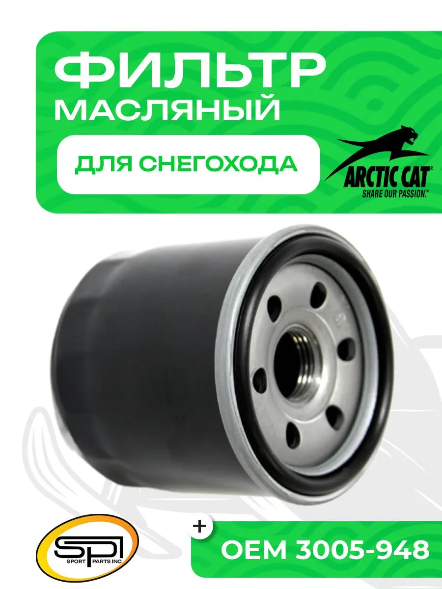 Фильтр масляный Arctic Cat