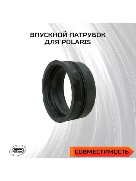 Впускной патрубок для снегоходов Polaris