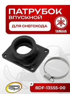Впускной патрубок 1