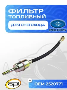 Топливный фильтр Polaris 1