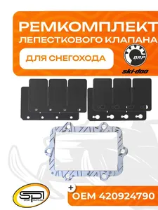 Ремкомплект лепесткового клапана BRP 1
