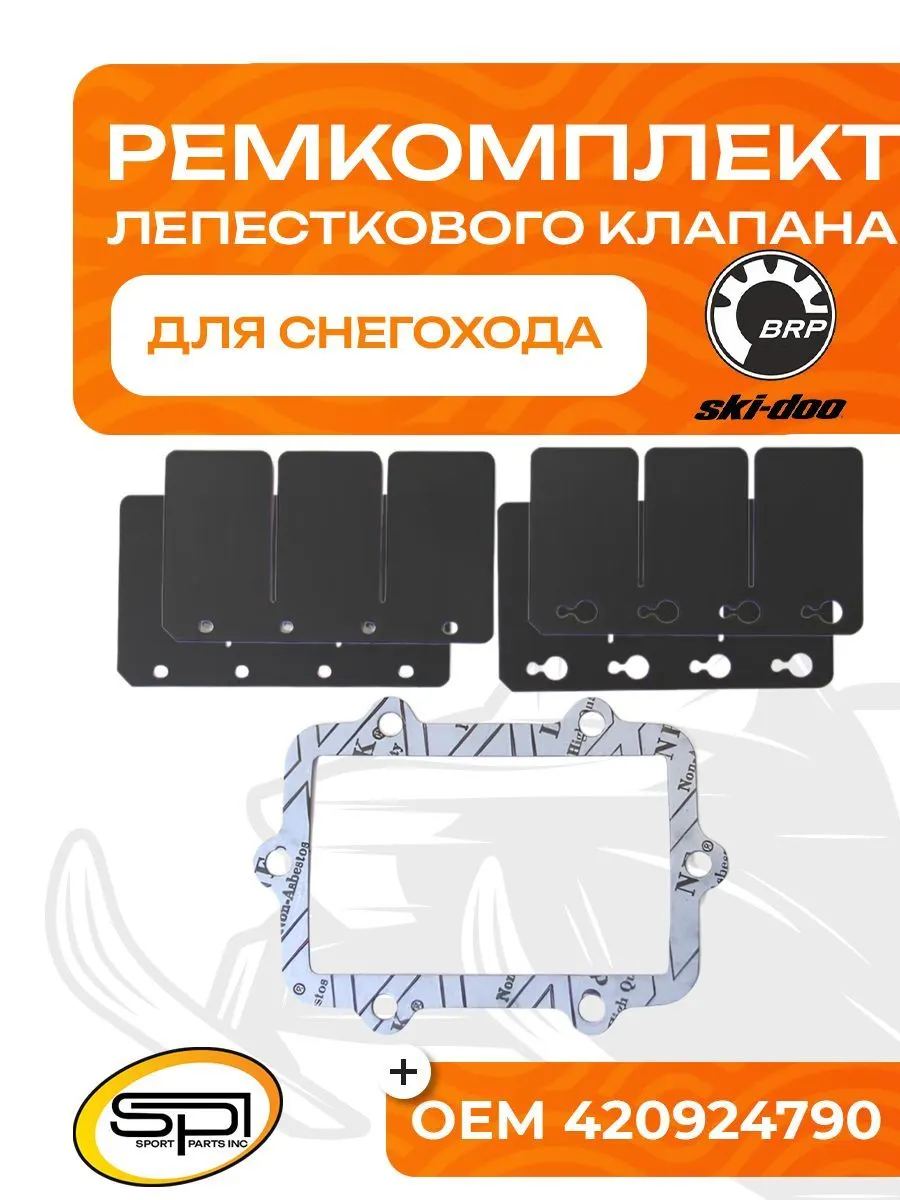 Ремкомплект лепесткового клапана BRP