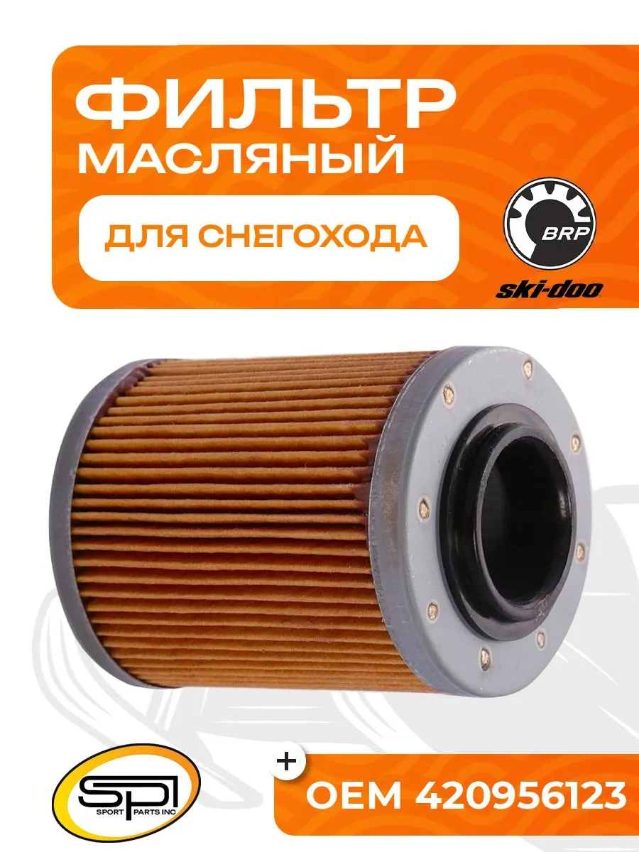 Фильтр масляный BRP
