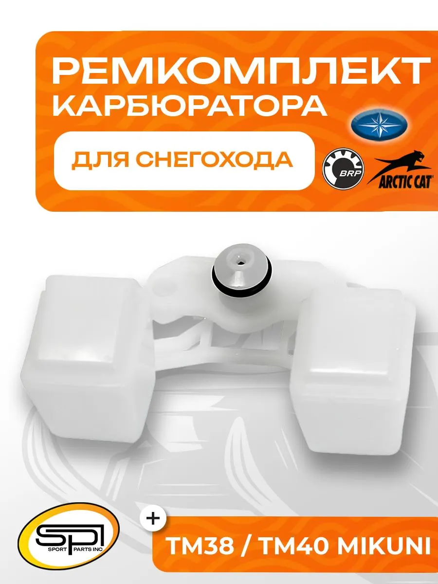 Ремкомплект карбюратора BRP/Arctic Cat