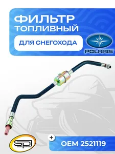 Топливный фильтр Polaris 1