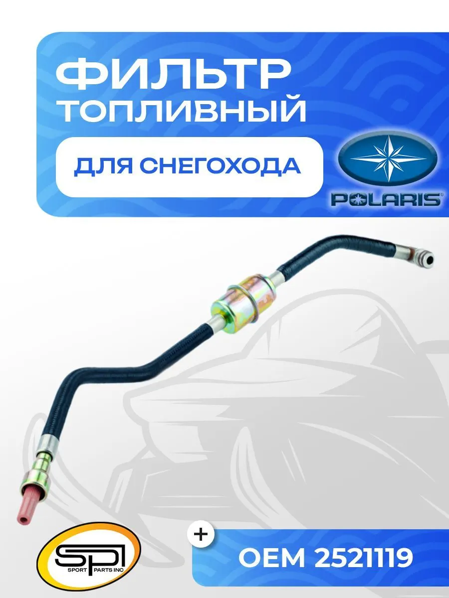 Топливный фильтр Polaris