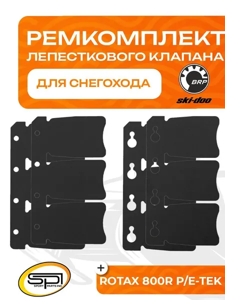 Ремкомплект лепесткового клапана BRP