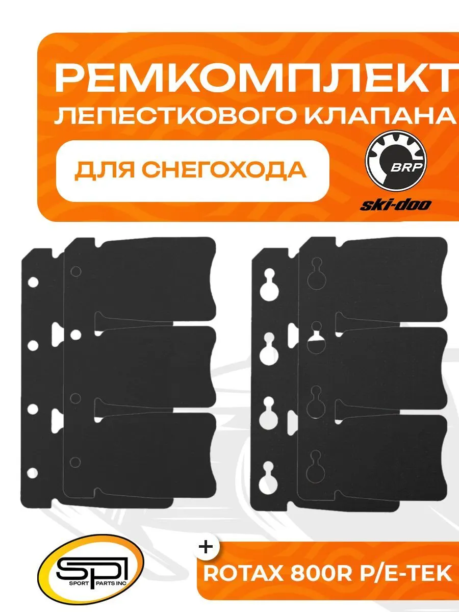 Ремкомплект лепесткового клапана BRP