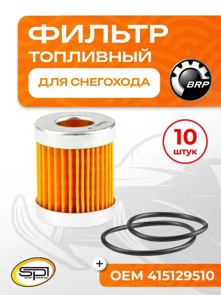 Топливный фильтр для снегоходов BRP (Ski-Doo)