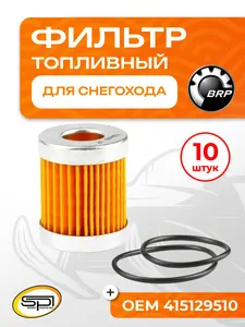 Топливный фильтр для снегоходов BRP (Ski-Doo) 1