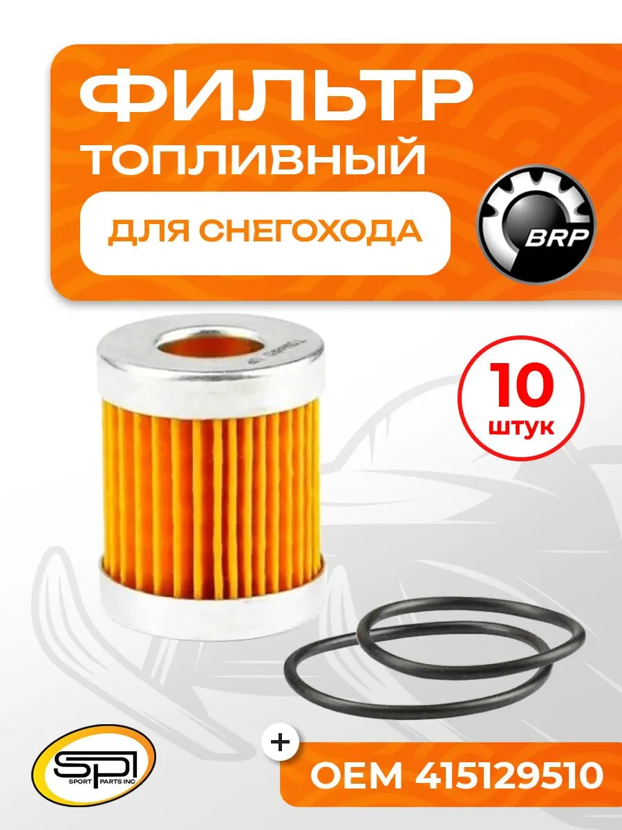 Топливный фильтр для снегоходов BRP (Ski-Doo)