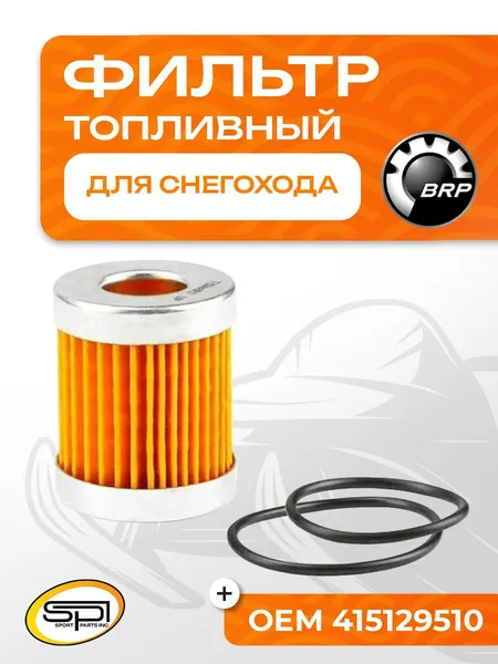 Топливный фильтр для снегоходов BRP (Ski-Doo)