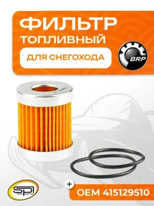 Топливный фильтр для снегоходов BRP (Ski-Doo) 1