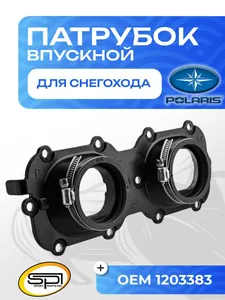 Впускной патрубок 1