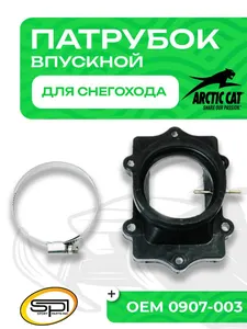 Впускной патрубок 1