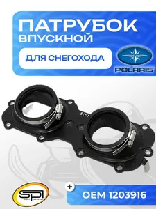 Впускной патрубок 1