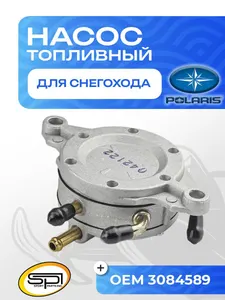 Топливный насос Polaris 1