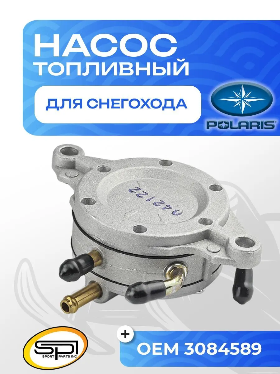 Топливный насос Polaris