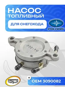 Топливный насос Polaris 1