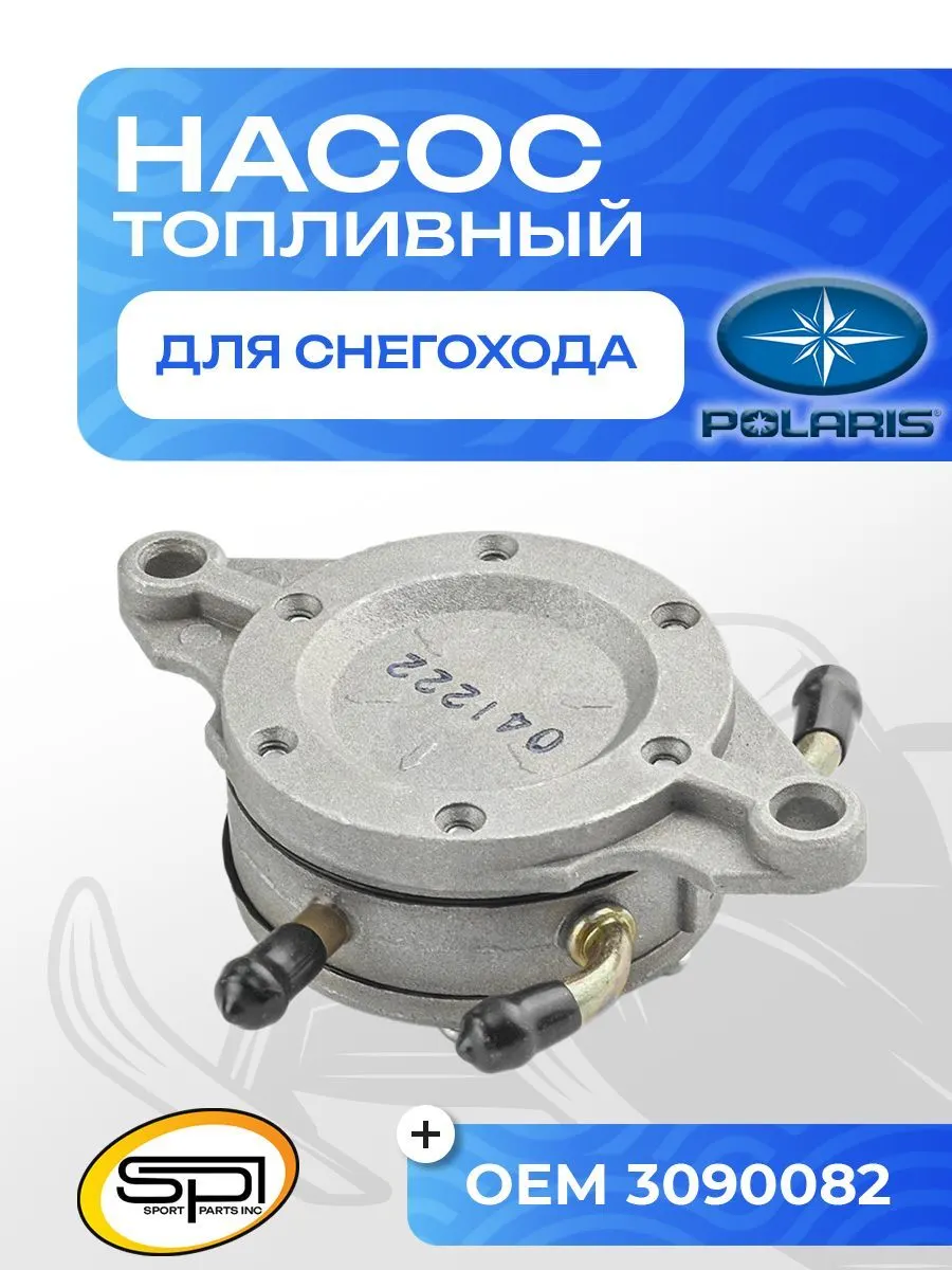 Топливный насос Polaris