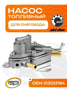 Топливный насос BRP 1