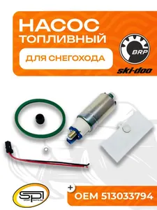 Топливный насос BRP 1