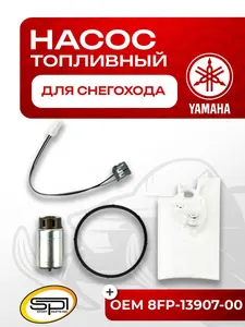 Топливный насос Yamaha 1