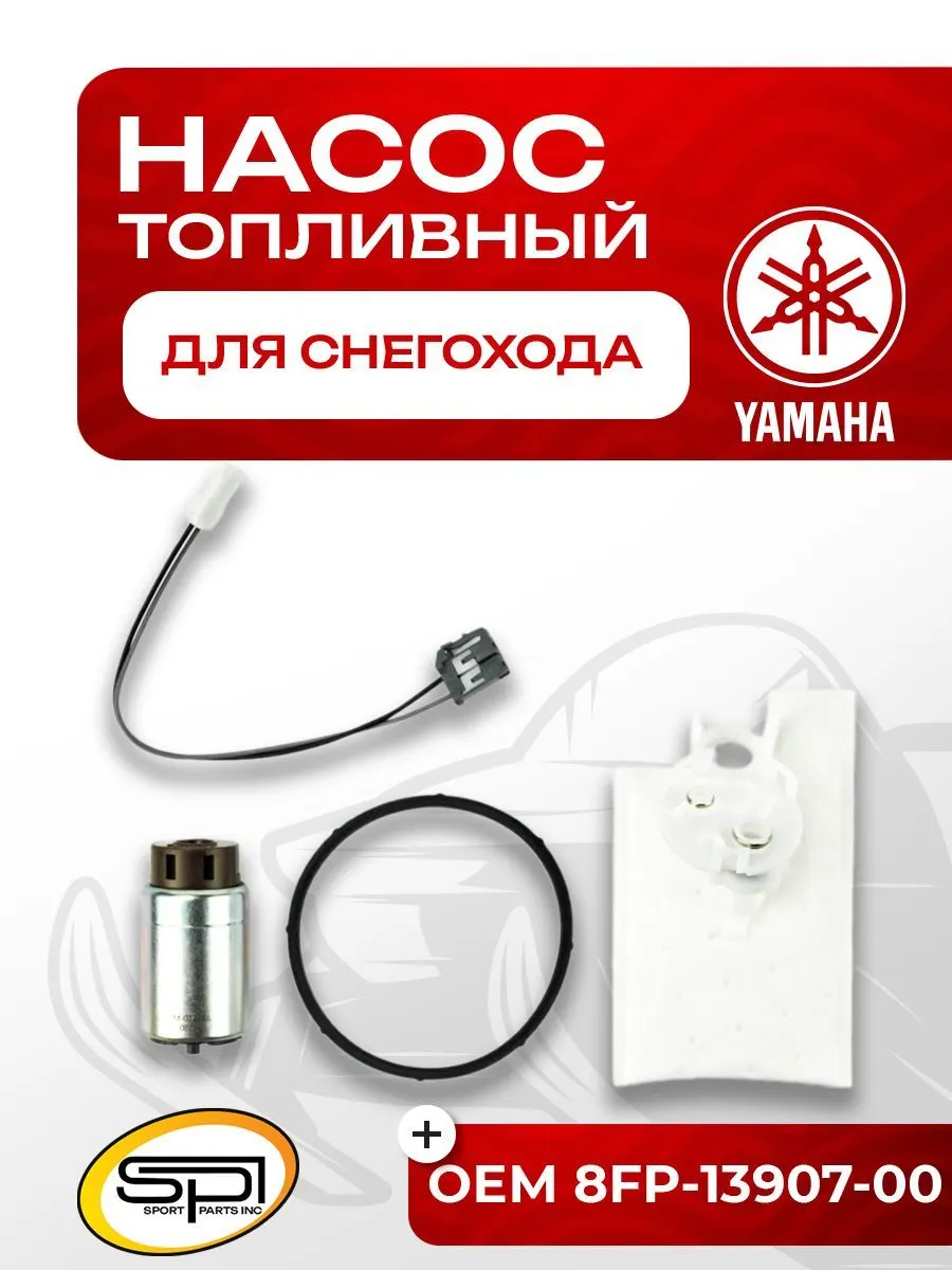 Топливный насос Yamaha