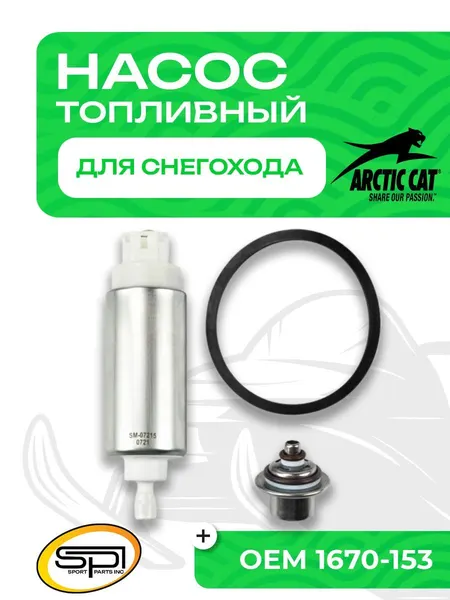 Топливный насос Arctic Cat