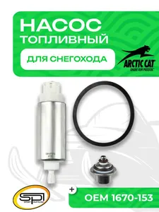 Топливный насос Arctic Cat 1